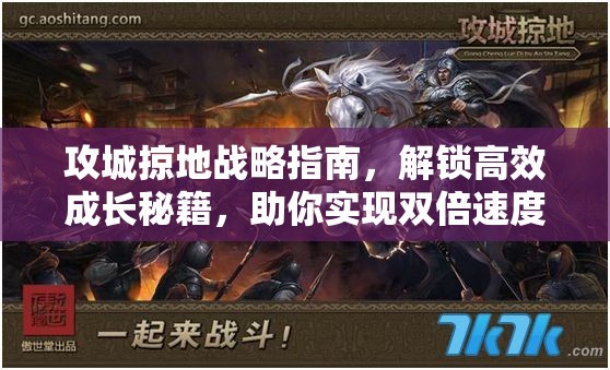 攻城掠地战略指南，解锁高效成长秘籍，助你实现双倍速度成长不再是梦