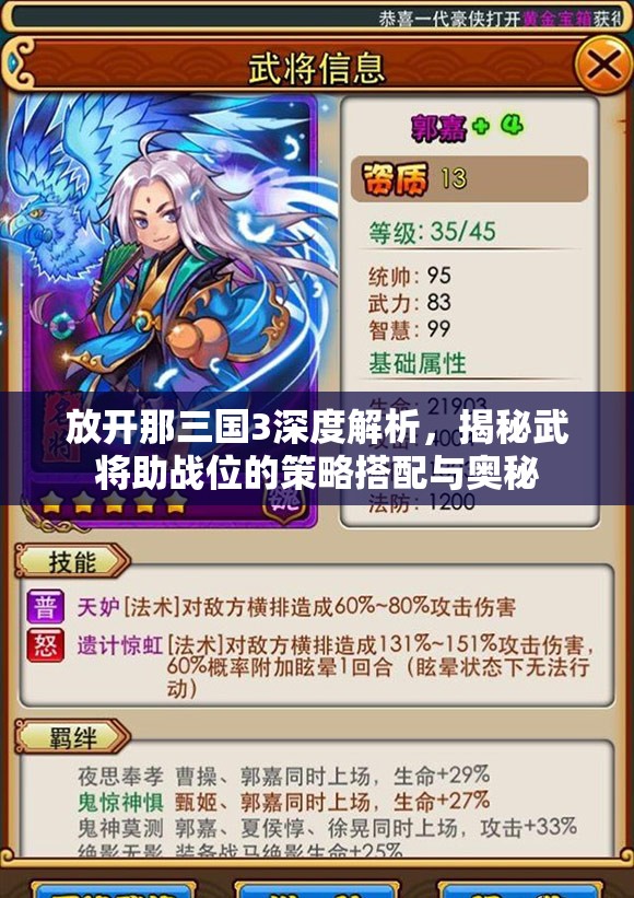 放开那三国3深度解析，揭秘武将助战位的策略搭配与奥秘