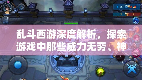 乱斗西游深度解析，探索游戏中那些威力无穷、神秘莫测的法阵