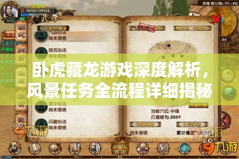 卧虎藏龙游戏深度解析，风景任务全流程详细揭秘与攻略