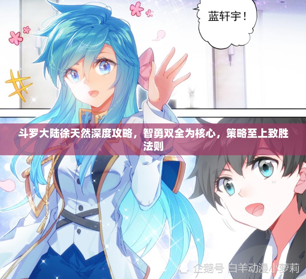 斗罗大陆徐天然深度攻略，智勇双全为核心，策略至上致胜法则