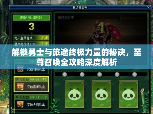 解锁勇士与旅途终极力量的秘诀，至尊召唤全攻略深度解析