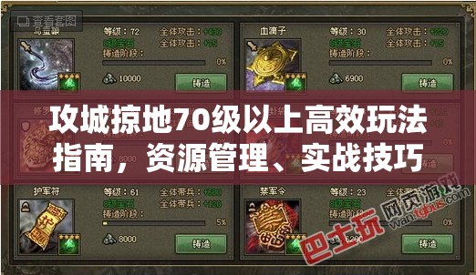 攻城掠地70级以上高效玩法指南，资源管理、实战技巧与策略布局详解