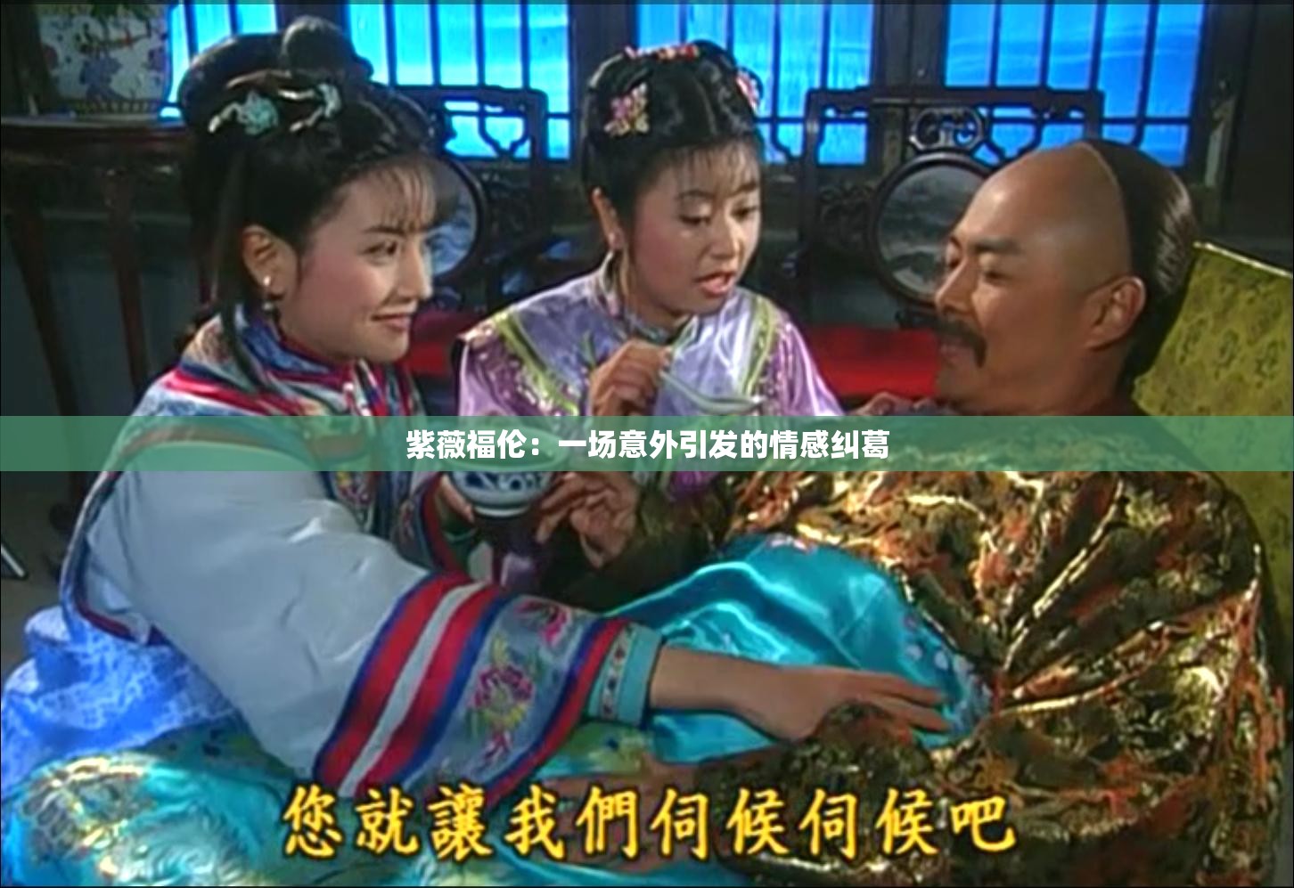 紫薇福伦：一场意外引发的情感纠葛