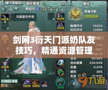 剑网3衍天门派奶队友技巧，精通资源管理与实现高效治疗的艺术