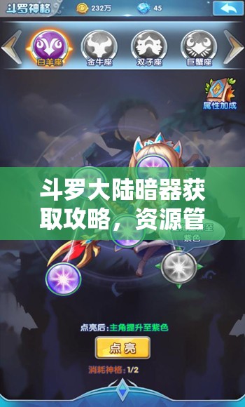 斗罗大陆暗器获取攻略，资源管理技巧、高效利用策略及避免浪费方法