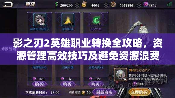影之刃2英雄职业转换全攻略，资源管理高效技巧及避免资源浪费策略