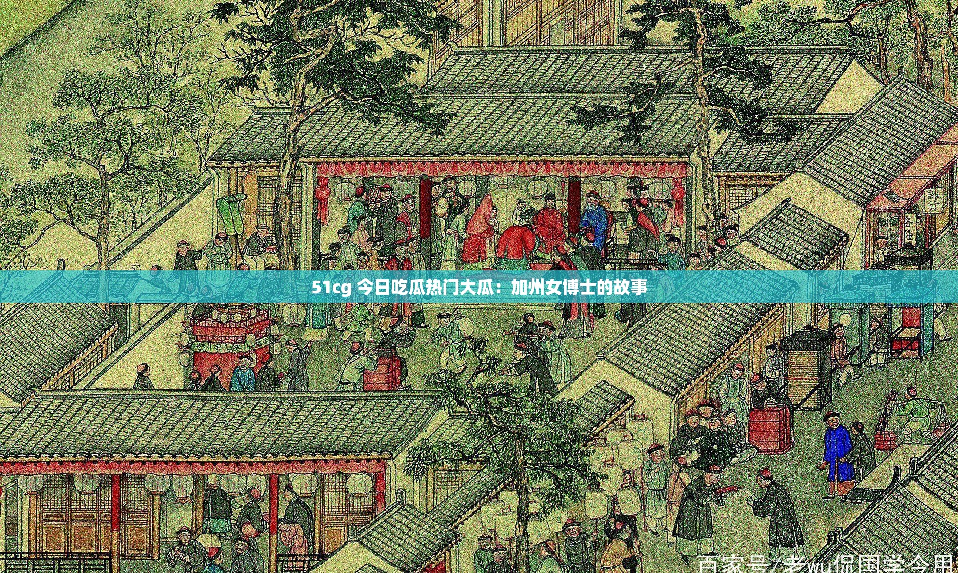 51cg 今日吃瓜热门大瓜：加州女博士的故事