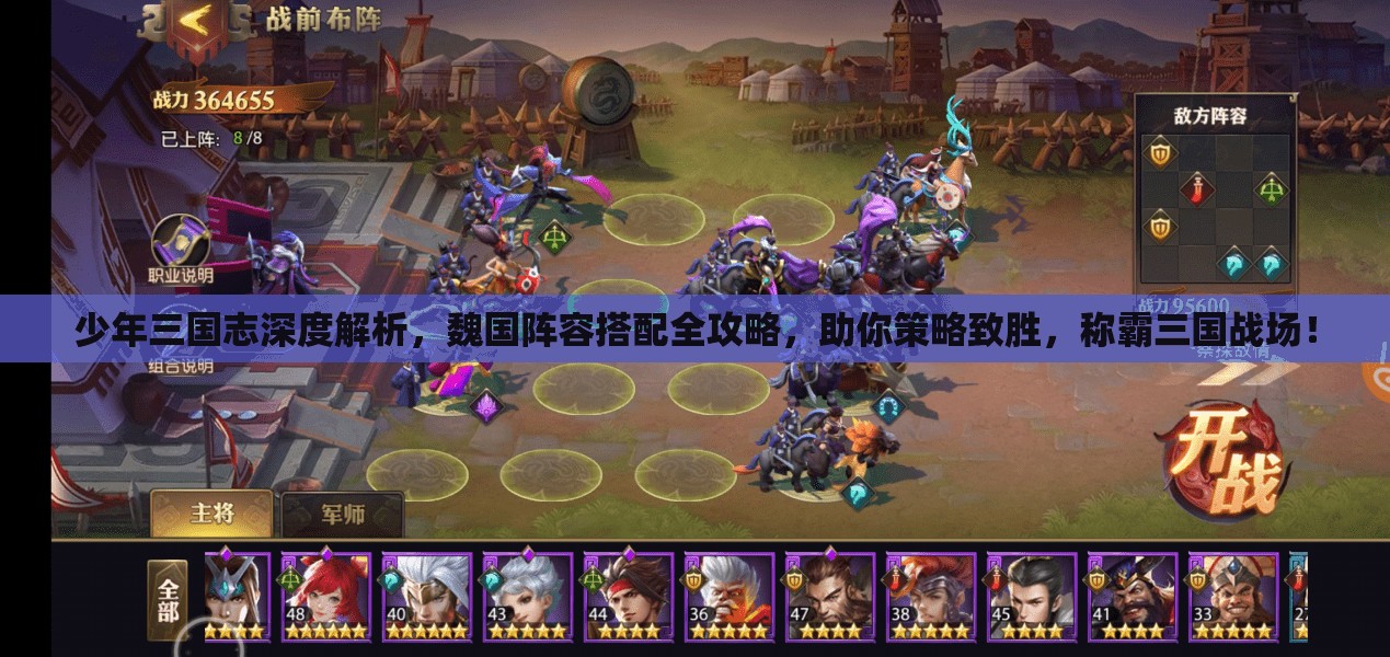 少年三国志深度解析，魏国阵容搭配全攻略，助你策略致胜，称霸三国战场！