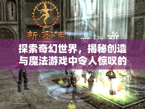 探索奇幻世界，揭秘创造与魔法游戏中令人惊叹的坐骑奇观