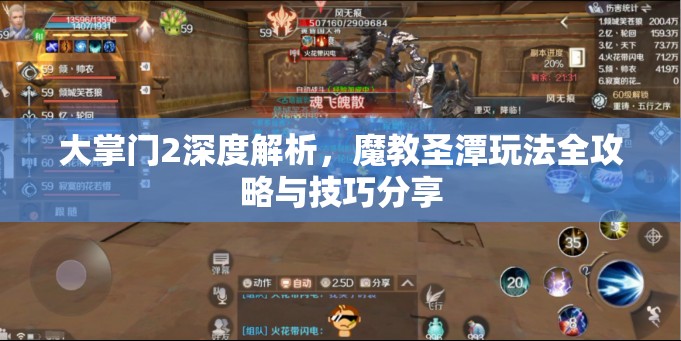 大掌门2深度解析，魔教圣潭玩法全攻略与技巧分享