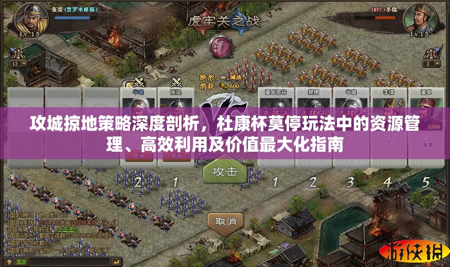 攻城掠地策略深度剖析，杜康杯莫停玩法中的资源管理、高效利用及价值最大化指南