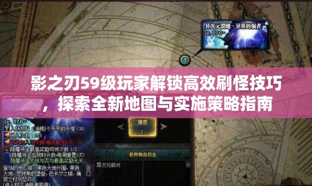 影之刃59级玩家解锁高效刷怪技巧，探索全新地图与实施策略指南