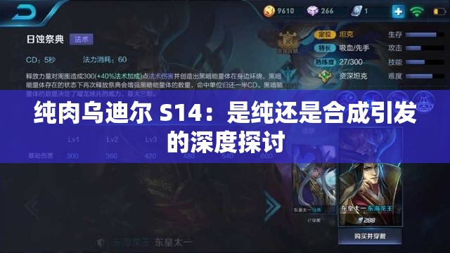 纯肉乌迪尔 S14：是纯还是合成引发的深度探讨