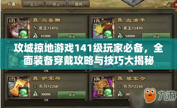 攻城掠地游戏141级玩家必备，全面装备穿戴攻略与技巧大揭秘