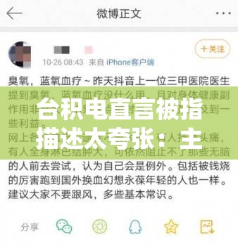 台积电直言被指描述太夸张：主播直言引发热议