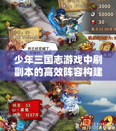 少年三国志游戏中刷副本的高效阵容构建与资源管理优化策略解析