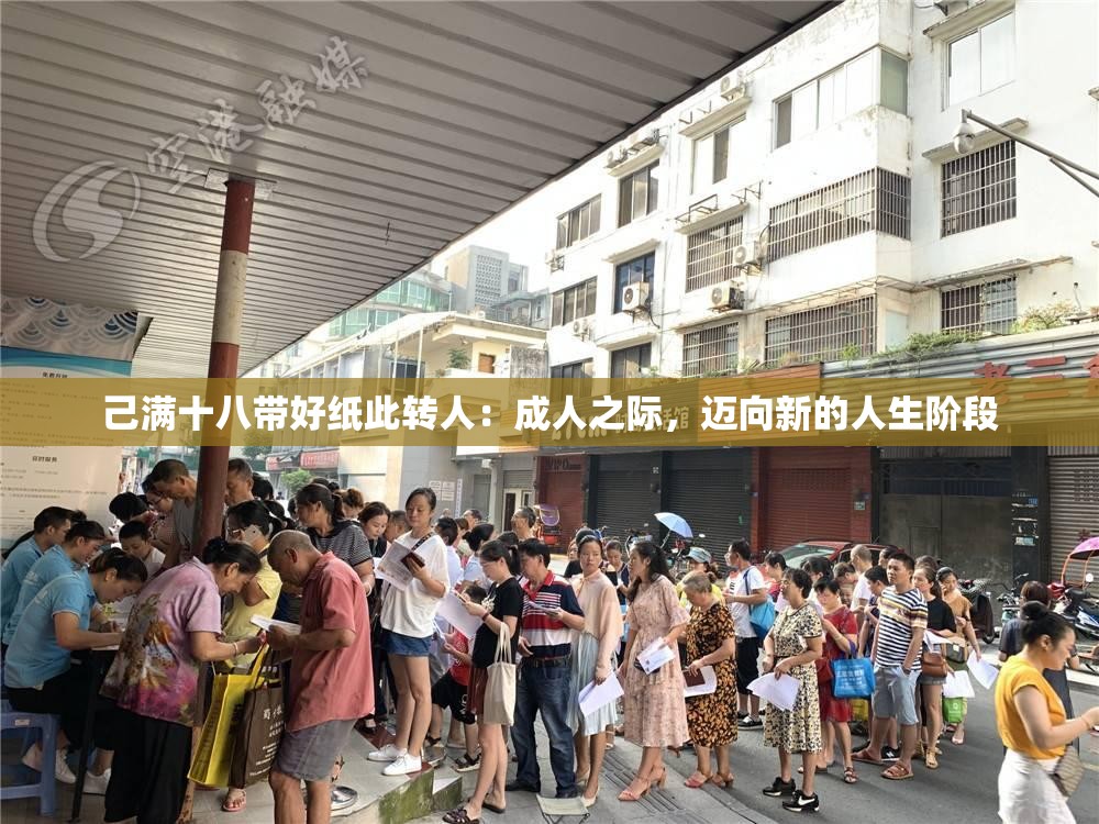 己满十八带好纸此转人：成人之际，迈向新的人生阶段