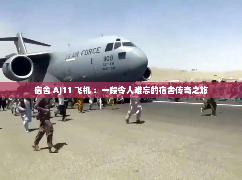 宿舍 AJ11 飞机 ：一段令人难忘的宿舍传奇之旅