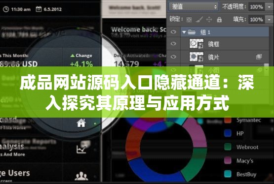 成品网站源码入口隐藏通道：深入探究其原理与应用方式