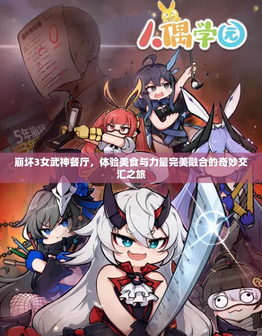 崩坏3女武神餐厅，体验美食与力量完美融合的奇妙交汇之旅