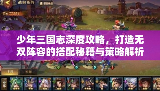 少年三国志深度攻略，打造无双阵容的搭配秘籍与策略解析