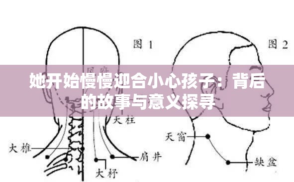 她开始慢慢迎合小心孩子：背后的故事与意义探寻