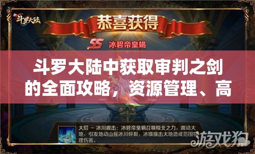 斗罗大陆中获取审判之剑的全面攻略，资源管理、高效利用策略及价值最大化