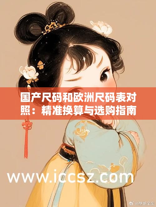 国产尺码和欧洲尺码表对照：精准换算与选购指南