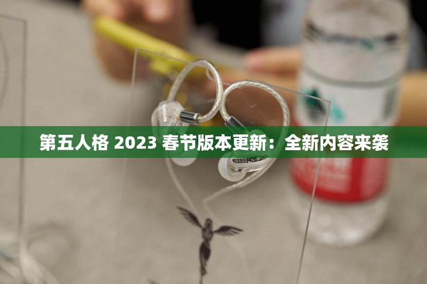 第五人格 2023 春节版本更新：全新内容来袭