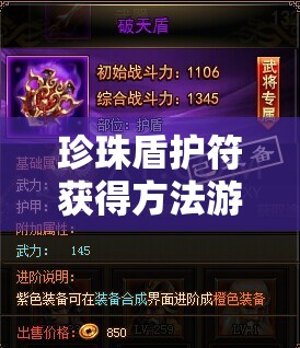 珍珠盾护符获得方法游戏攻略详细解读与技巧分享