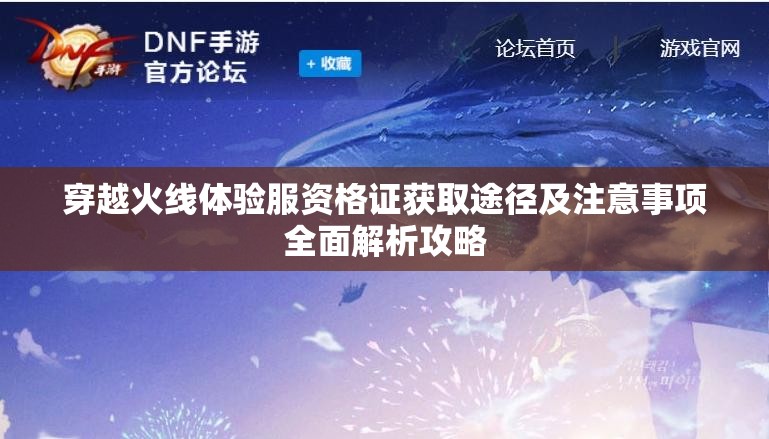 穿越火线体验服资格证获取途径及注意事项全面解析攻略