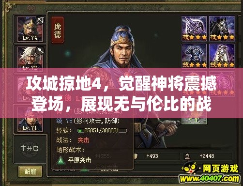 攻城掠地4，觉醒神将震撼登场，展现无与伦比的战斗风采