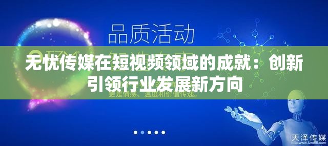 无忧传媒在短视频领域的成就：创新引领行业发展新方向