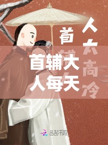 首辅大人每天都要不够-一枝独秀的朝堂秘事