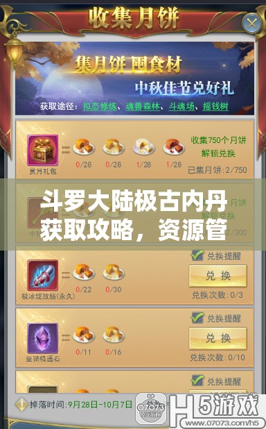 斗罗大陆极古内丹获取攻略，资源管理技巧、高效利用策略及避免浪费方法