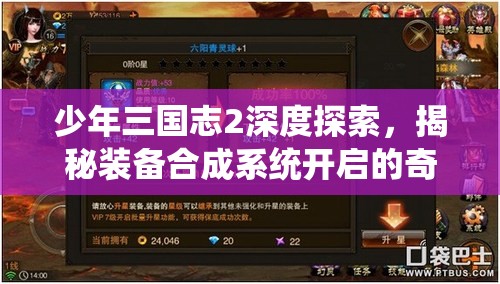 少年三国志2深度探索，揭秘装备合成系统开启的奇幻冒险之旅