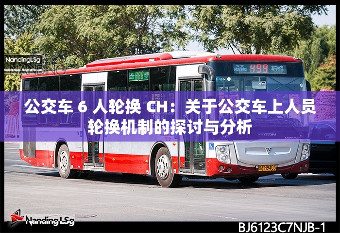 公交车 6 人轮换 CH：关于公交车上人员轮换机制的探讨与分析