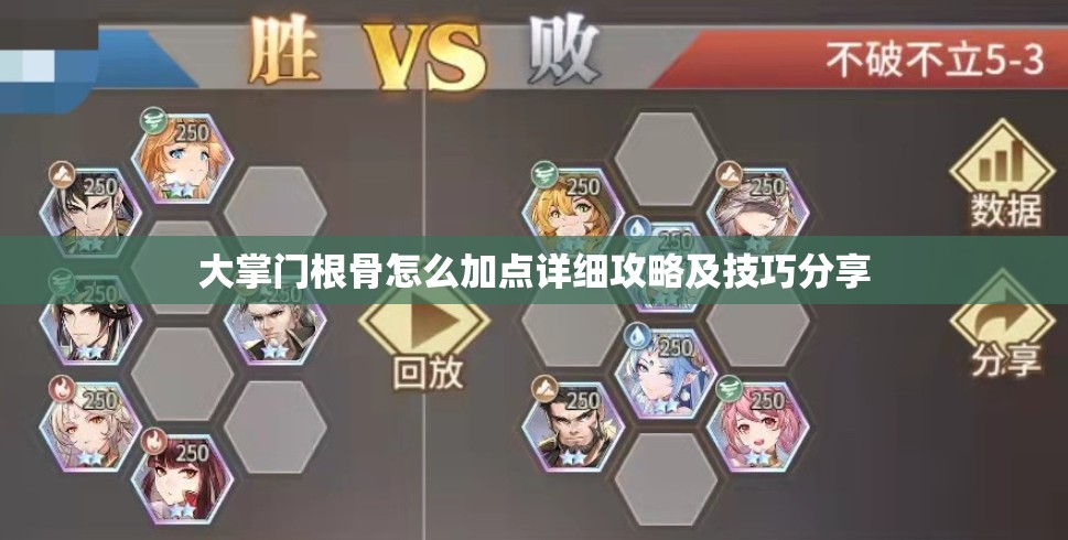 大掌门根骨怎么加点详细攻略及技巧分享