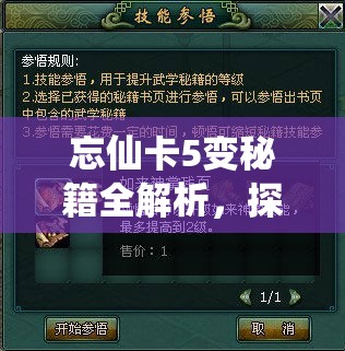 忘仙卡5变秘籍全解析，探索游戏新境界的奇妙策略与技巧之旅