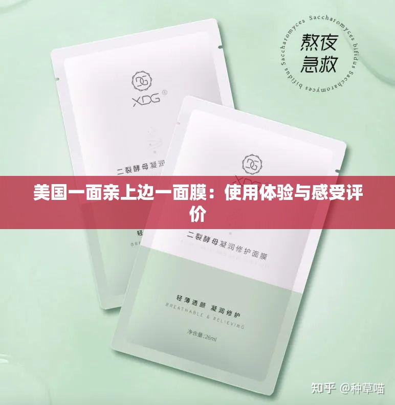 美国一面亲上边一面膜：使用体验与感受评价