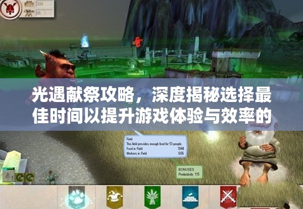 光遇献祭攻略，深度揭秘选择最佳时间以提升游戏体验与效率的秘诀
