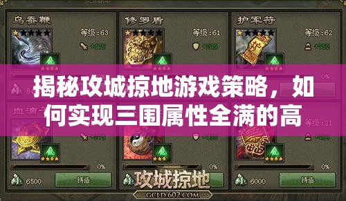 揭秘攻城掠地游戏策略，如何实现三围属性全满的高级攻略