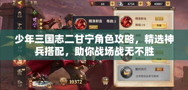 少年三国志二甘宁角色攻略，精选神兵搭配，助你战场战无不胜