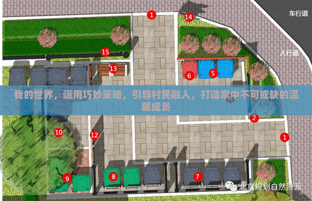 我的世界，运用巧妙策略，引导村民融入，打造家中不可或缺的温馨成员