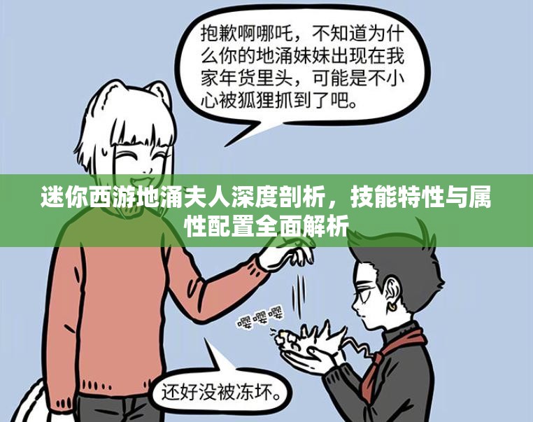 迷你西游地涌夫人深度剖析，技能特性与属性配置全面解析