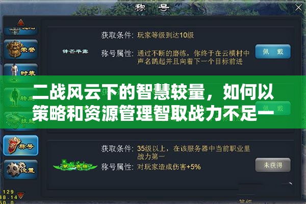 二战风云下的智慧较量，如何以策略和资源管理智取战力不足一万的敌手