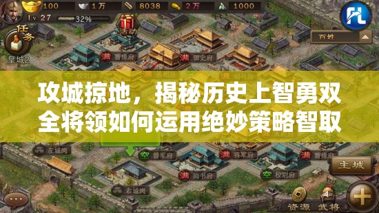 攻城掠地，揭秘历史上智勇双全将领如何运用绝妙策略智取城池