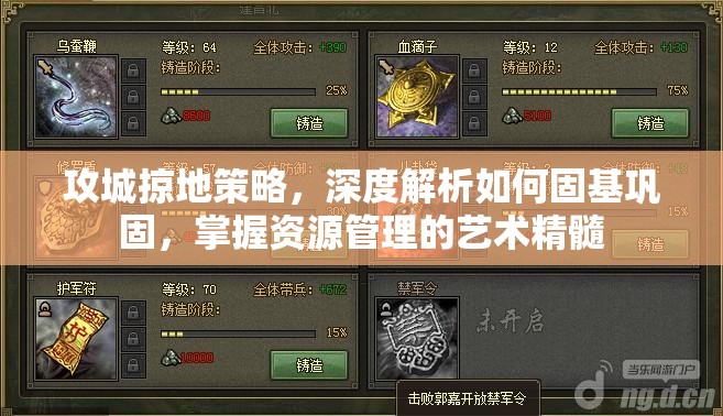 攻城掠地策略，深度解析如何固基巩固，掌握资源管理的艺术精髓