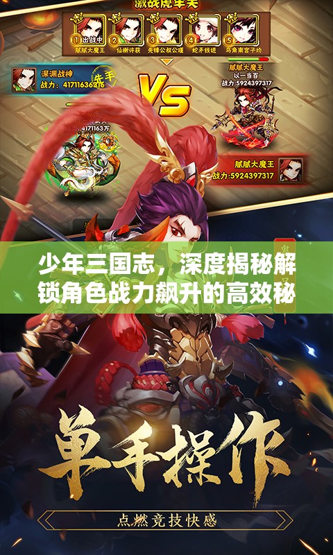 少年三国志，深度揭秘解锁角色战力飙升的高效秘籍与策略